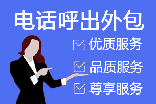 郑州电话营销外包公司怎么选